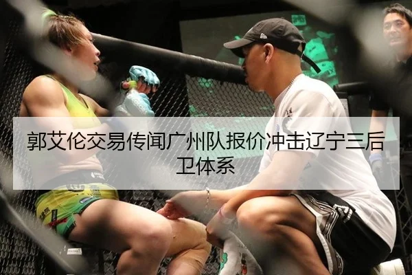 郭艾伦交易传闻广州队报价冲击辽宁三后卫体系