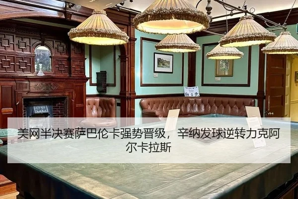 mei-wang-ban-jue-sai-sa-ba-lun-ka-qiang-shi-jin-ji-xin-na-fa-qiu-ni-zhuan-li-ke-a-er-ka-la-si-3-717.jpg