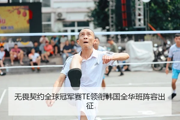 wu-wei-qi-yue-quan-qiu-guan-jun-sai-ling-xian-han-guo-quan-hua-ban-zhen-rong-chu-zheng-2-564.jpg
