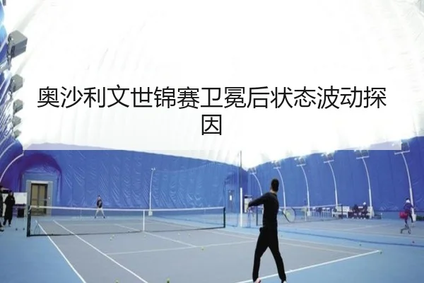 ao-sha-li-wen-shi-jin-sai-wei-mian-hou-zhuang-tai-bo-dong-tan-yin-2-938.jpg