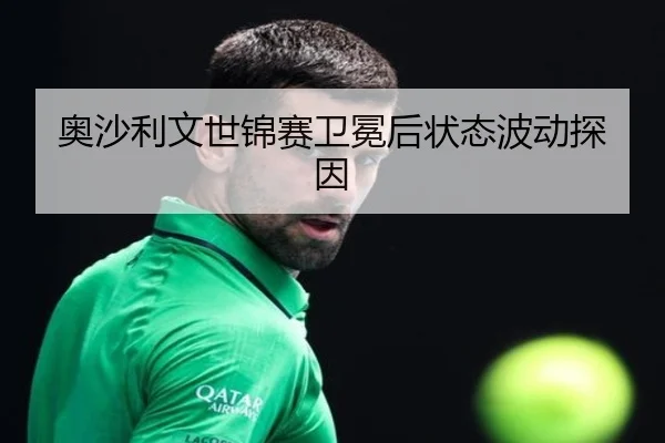 奥沙利文世锦赛卫冕后状态波动探因