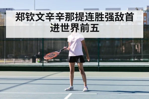 郑钦文辛辛那提连胜强敌首进世界前五