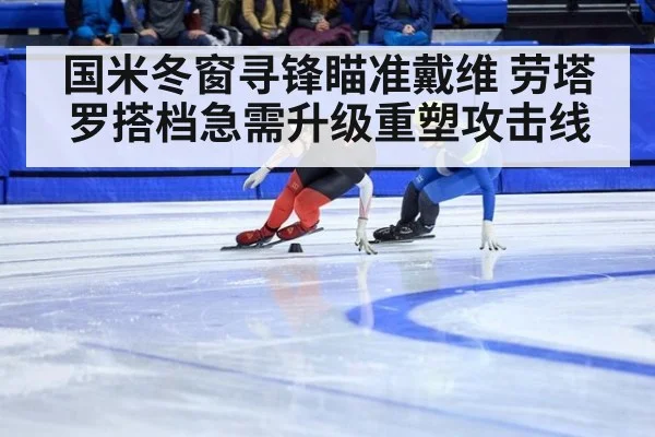 国米冬窗寻锋瞄准戴维 劳塔罗搭档急需升级重塑攻击线