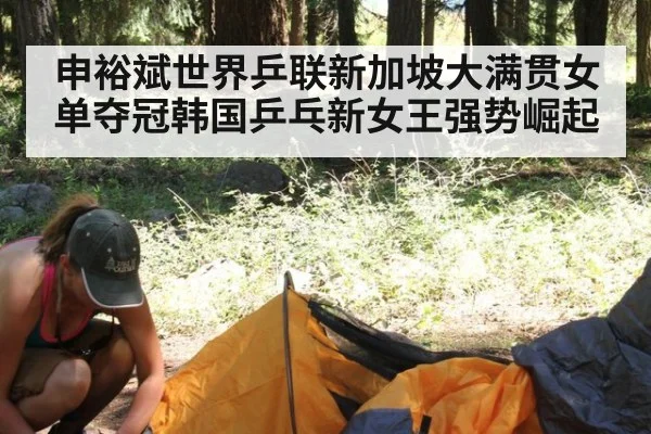申裕斌世界乒联新加坡大满贯女单夺冠韩国乒乓新女王强势崛起