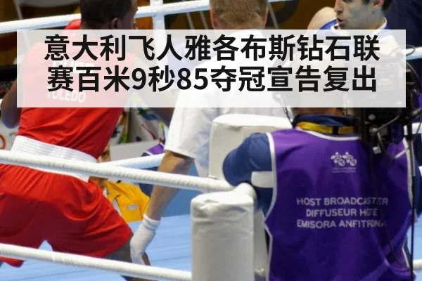 意大利飞人雅各布斯钻石联赛百米9秒85夺冠宣告复出