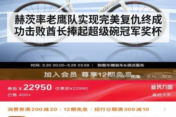 赫茨率老鹰队实现完美复仇终成功击败酋长捧起超级碗冠军奖杯