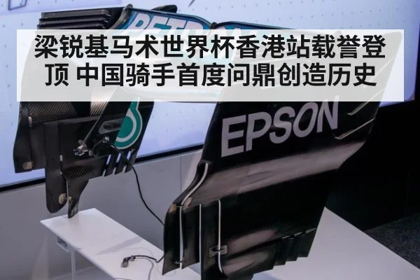 梁锐基马术世界杯香港站载誉登顶 中国骑手首度问鼎创造历史