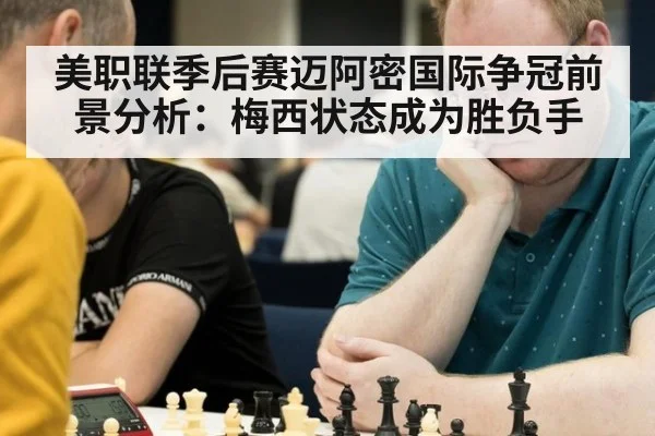美职联季后赛迈阿密国际争冠前景分析:梅西状态成为胜负手