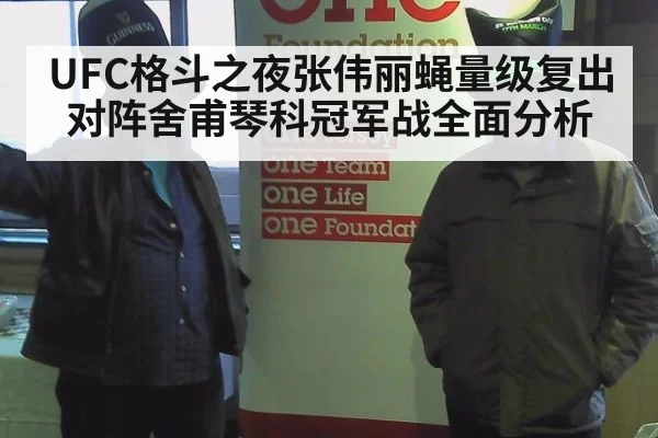 UFC格斗之夜张伟丽蝇量级复出对阵舍甫琴科冠军战全面分析