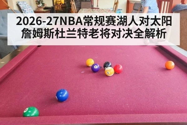 2026-27NBA常规赛湖人对太阳詹姆斯杜兰特老将对决全解析
