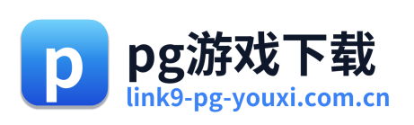 pg游戏下载